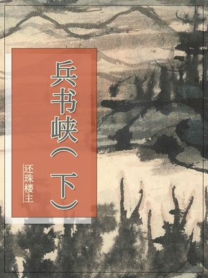 cover image of 兵书峡（下）